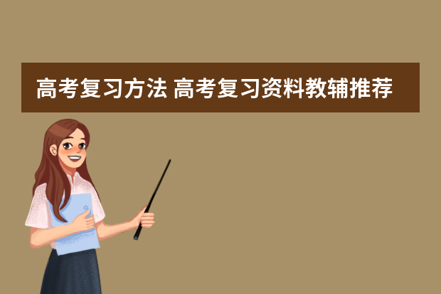 高考复习方法 高考复习资料教辅推荐